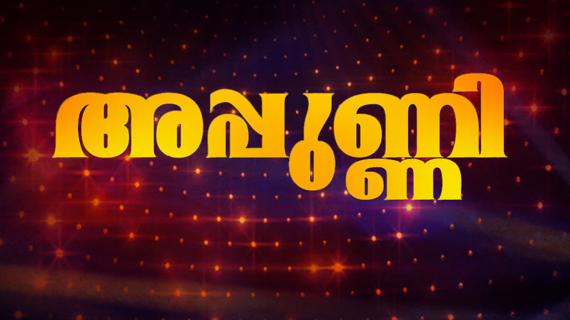 Watch appunni disney hotstar