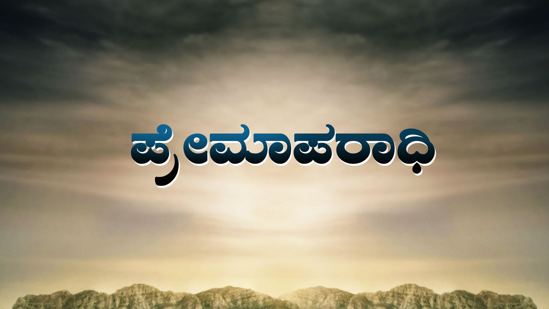 Watch Movie Cheluvina Chittara Watcho