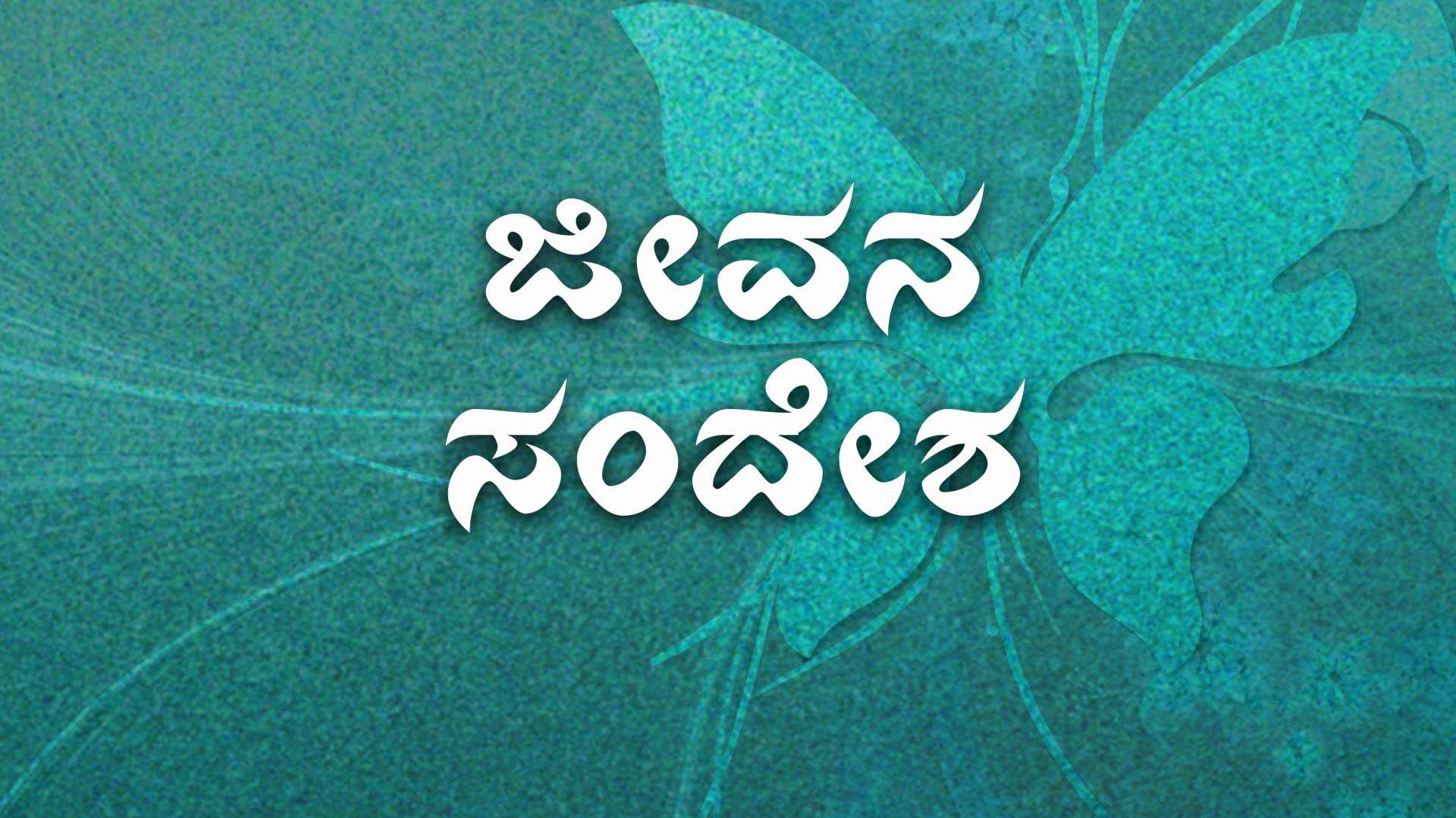 Watch Movie Jeevana Sandesha Online only on Watcho,