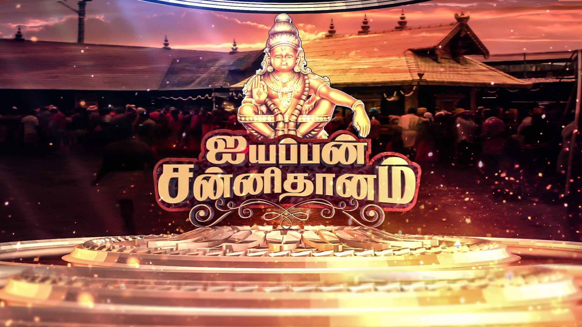 Ayyappan Sannidhaanam