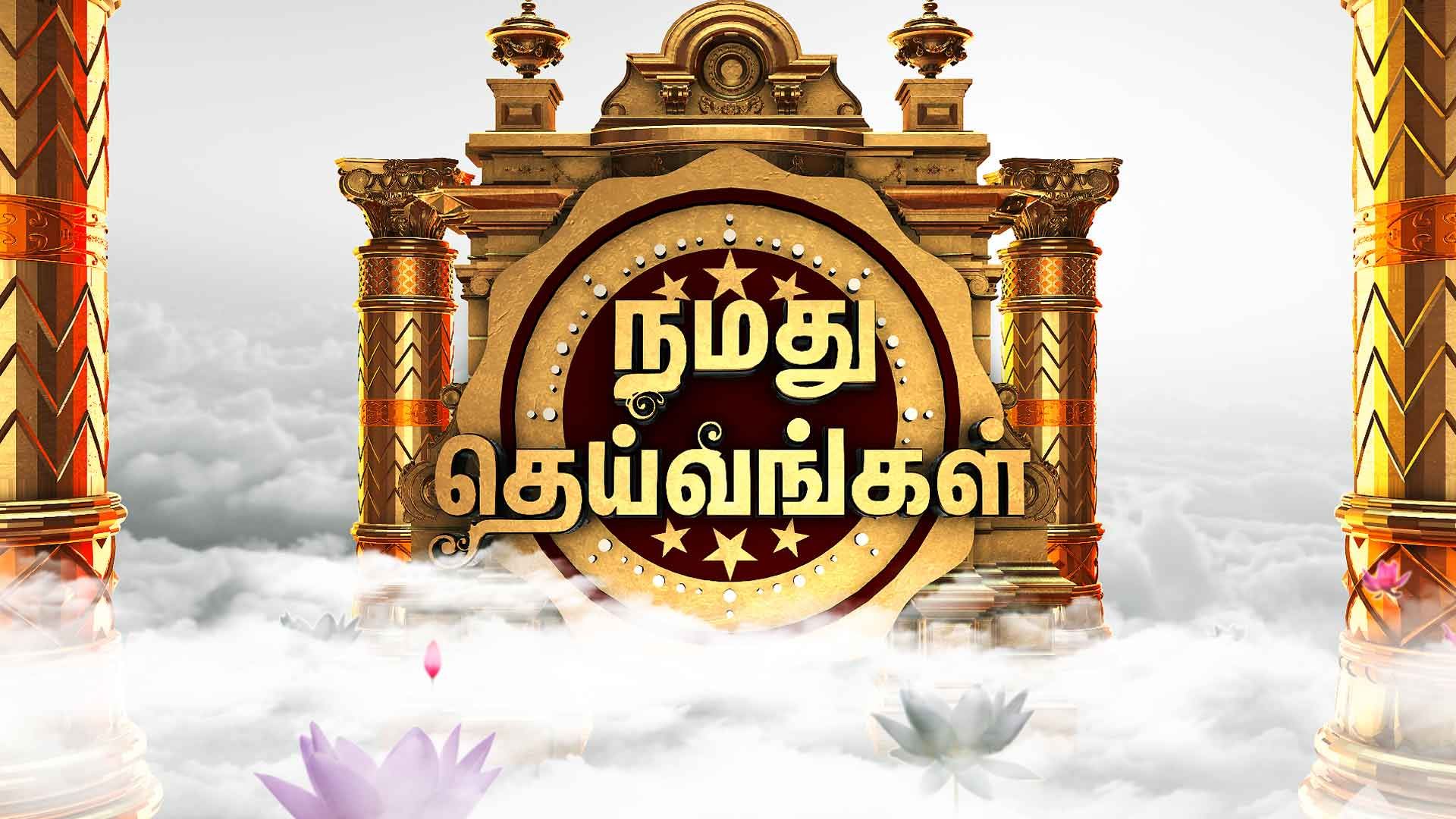 Namathu Theivangal